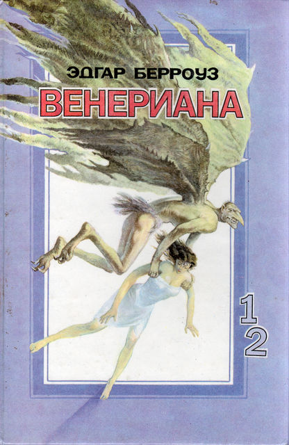 Венерианский цикл. Книга 2. Затерянные на Венере
