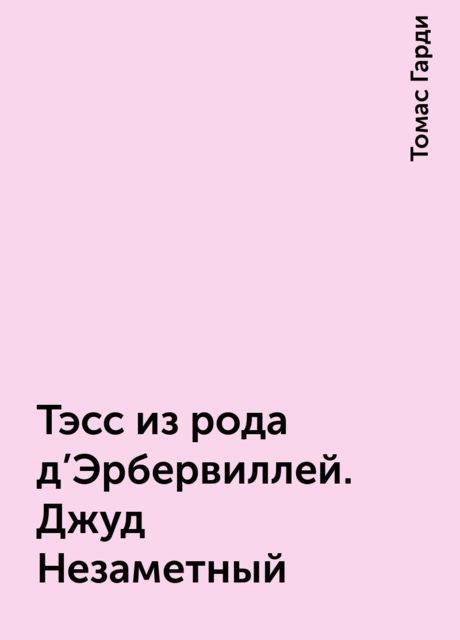Тэсс из рода д'Эрбервиллей. Джуд Незаметный