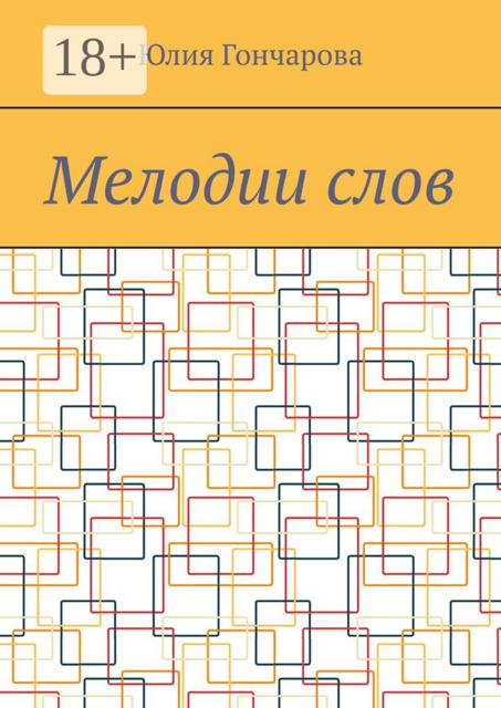 Мелодии слов