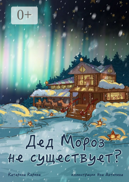 Дед Мороз не существует, Катерина Карина