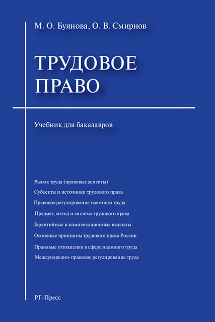 Трудовое право, О.В. Смирнов, М.О. Буянова