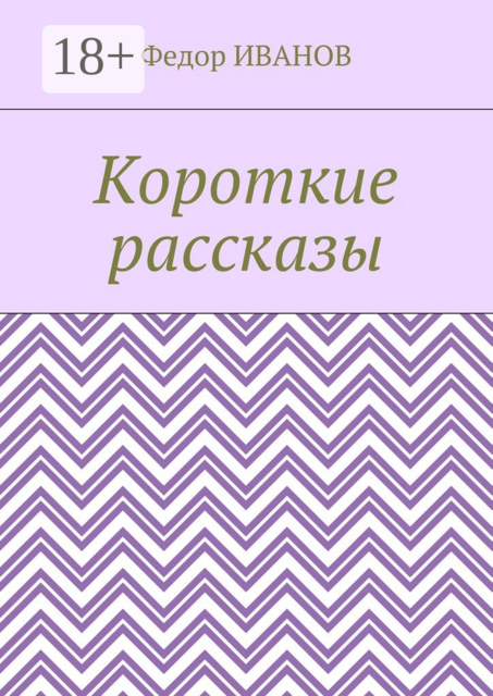 Короткие рассказы