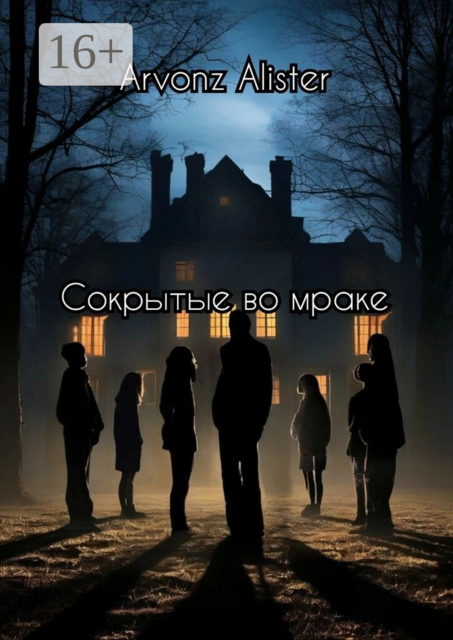 Сокрытые во мраке, Arvonz Alister