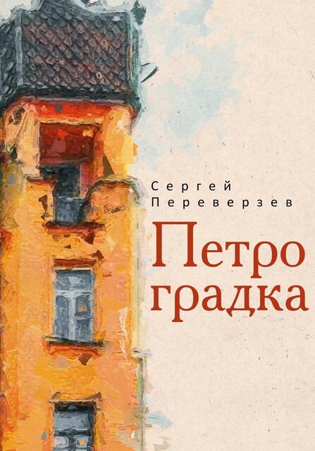 Петроградка, Переверзев Сергей