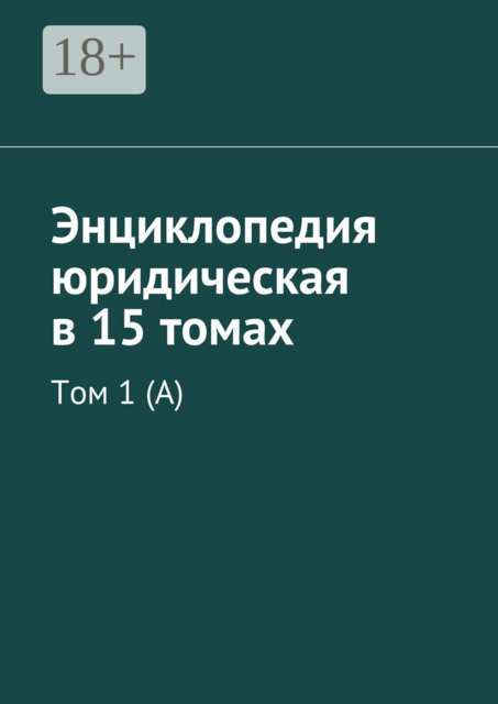 Энциклопедия юридическая в 15 томах. Том 1 (А), 