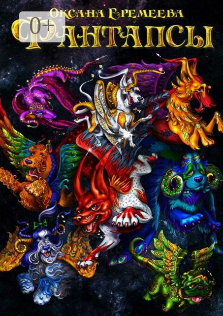 Фантапсы. Начало