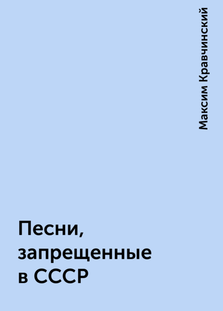 Песни, запрещенные в СССР
