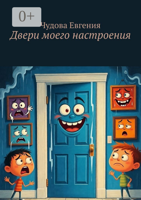 Двери моего настроения