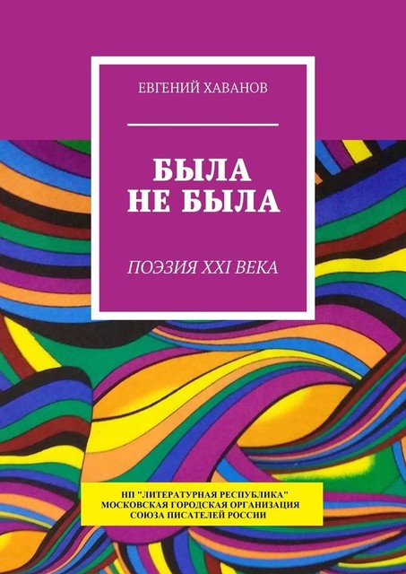 Была не была. Поэзия XXI века, Евгений Хаванов