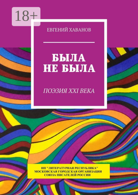 Была не была. Поэзия XXI века, Евгений Хаванов