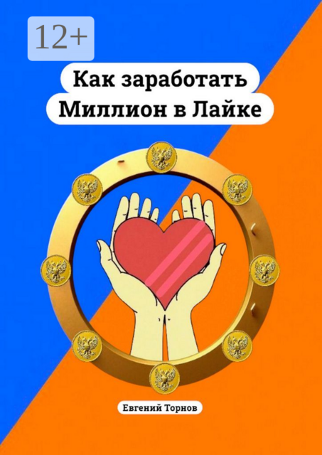 Как заработать миллион в лайке, Евгений Торнов