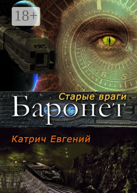 Баронет. Старые враги, Евгений Катрич