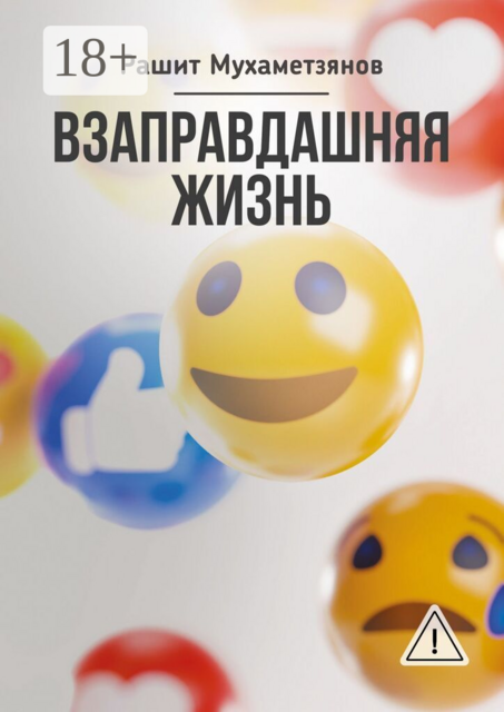 Взаправдашняя жизнь