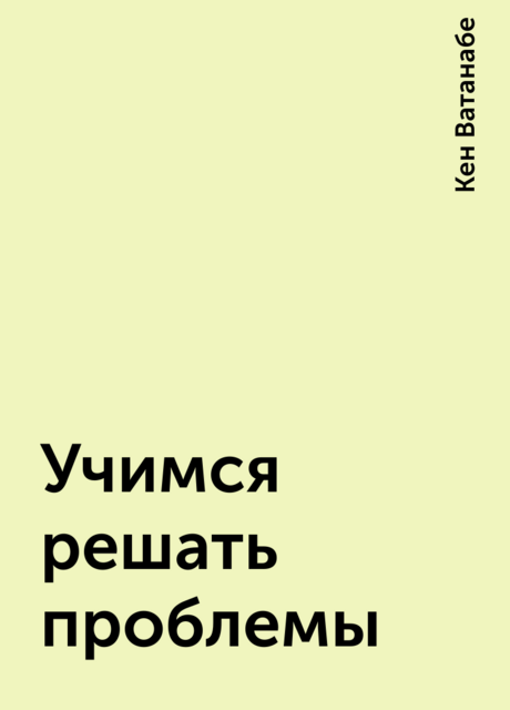 Учимся решать проблемы