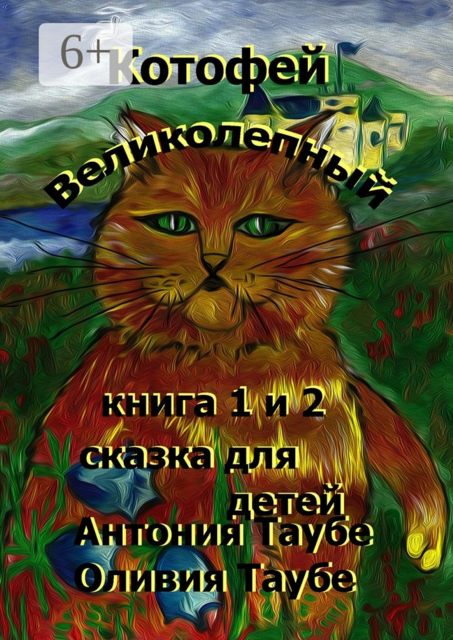 Котофей Великолепный. Сказка для детей