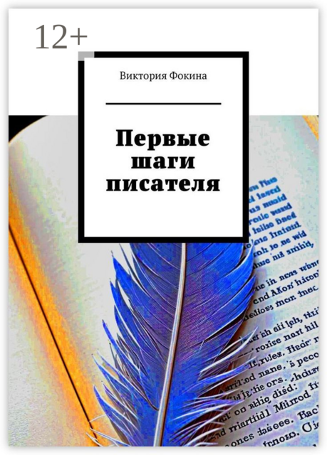 Первые шаги писателя, Виктория Фокина