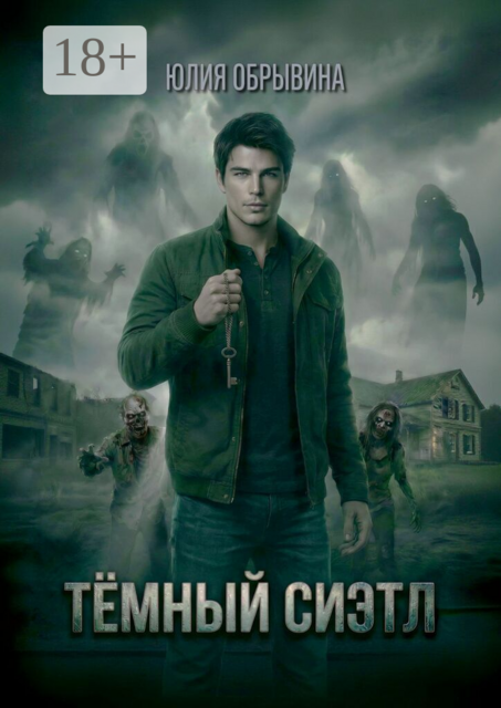 Темный Сиэтл. Дилогия