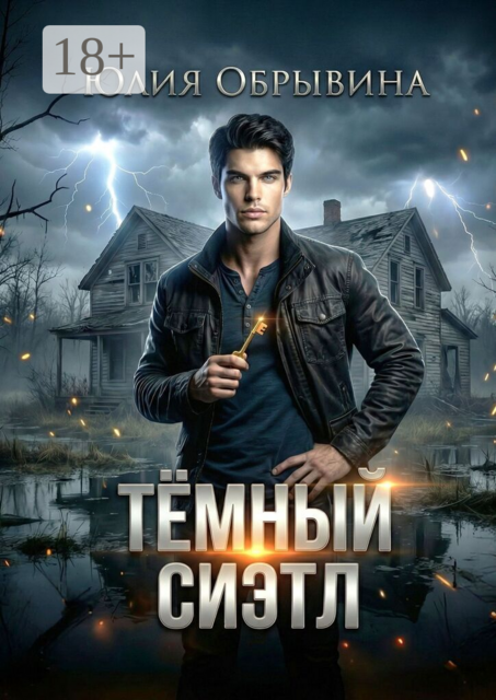 Темный Сиэтл. Дилогия