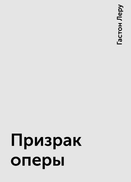 Призрак оперы