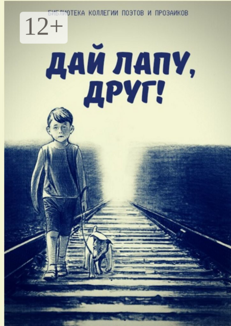 Дай лапу, друг