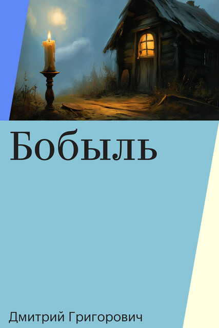 Бобыль, Дмитрий Григорович