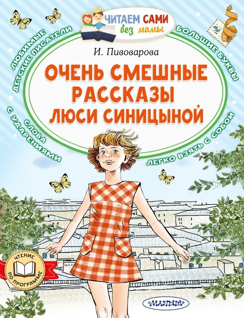 Очень смешные рассказы Люси Синицыной, Ирина Пивоварова