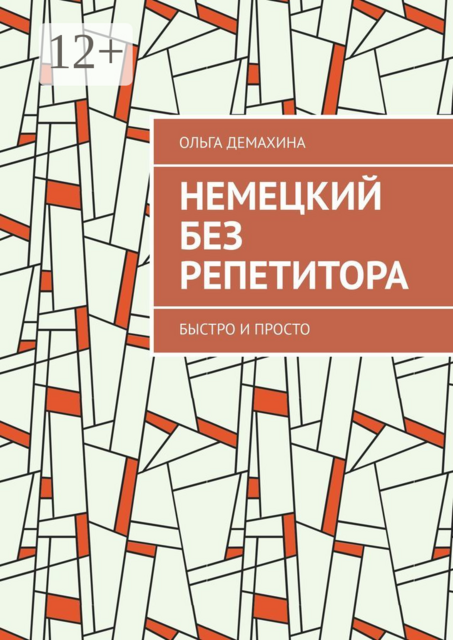Немецкий без репетитора. Быстро и просто