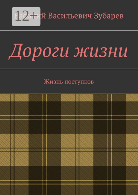 Дороги жизни. Жизнь поступков