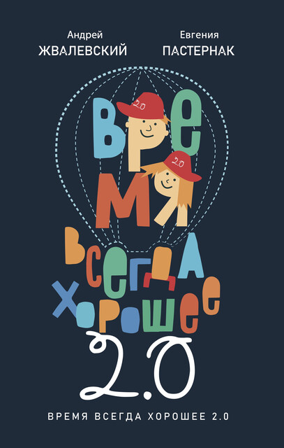 Время всегда хорошее 2.0, Андрей Жвалевский