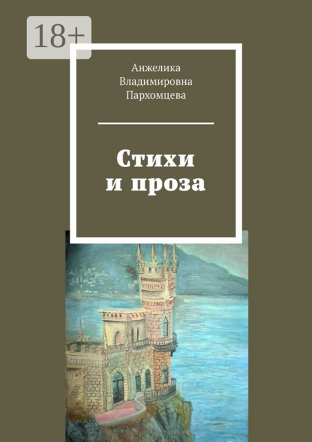 Стихи и проза