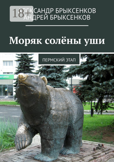 Моряк солёны уши. Пермский этап