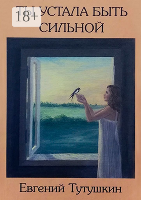 Ты устала быть сильной. Книга вторая, Евгений Тутушкин