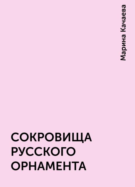 СОКРОВИЩА РУССКОГО ОРНАМЕНТА