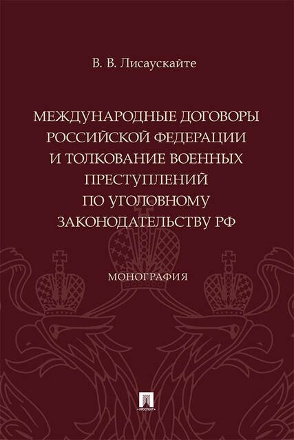 Международные договоры Российской Федерации и толкование военных преступлений по уголовному законодательству РФ. Монография