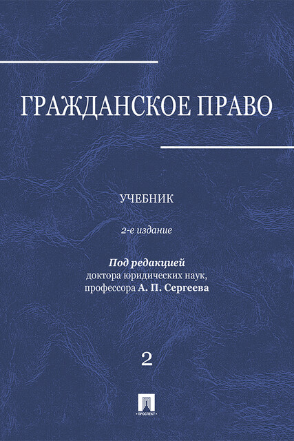 Гражданское право. Том 2
