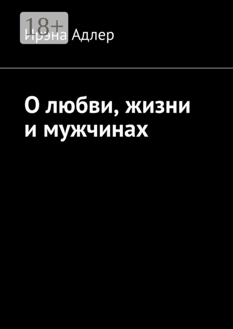 О любви, жизни и мужчинах