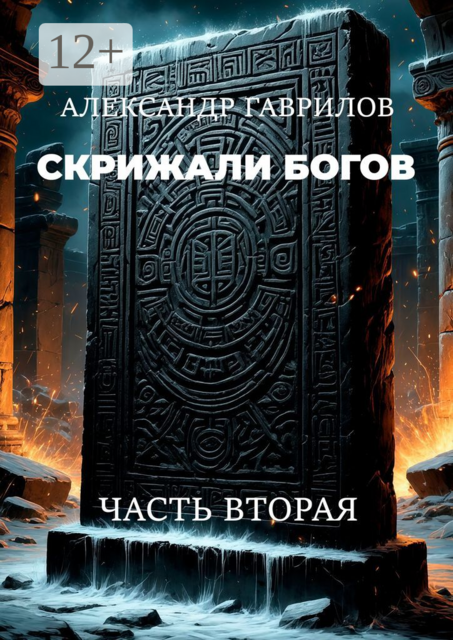 Скрижали богов. Часть вторая