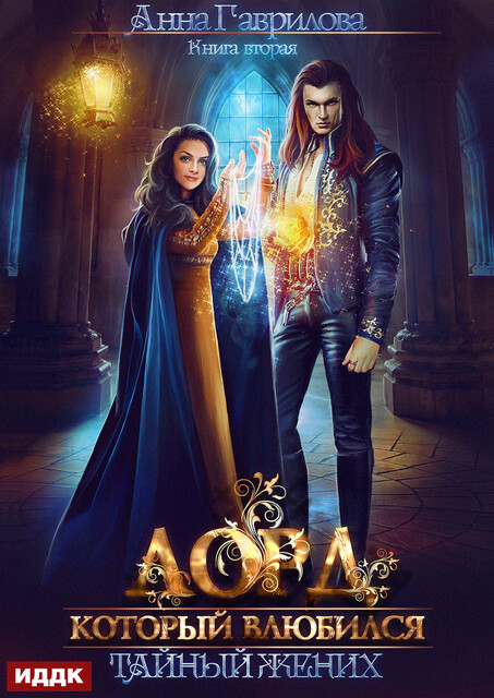 Лорд, который влюбился. Книга 2. Тайный жених, Анна Гаврилова