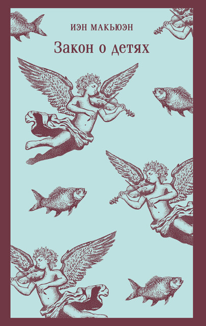 Закон о детях, Иэн Макьюэн