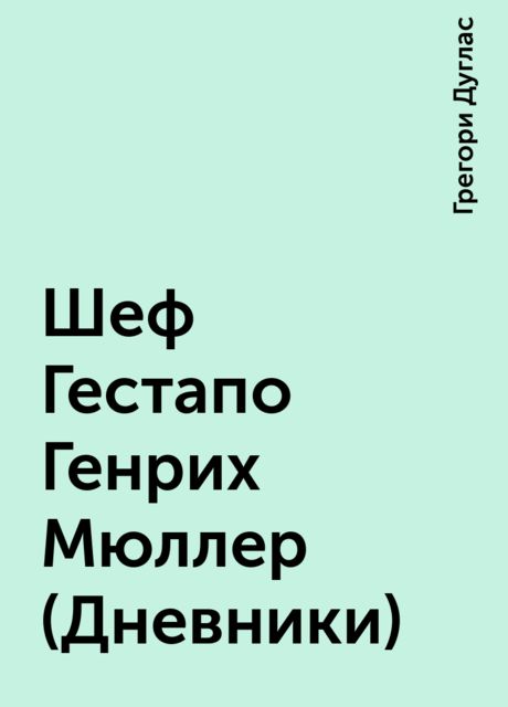 Шеф Гестапо Генрих Мюллер (Дневники)