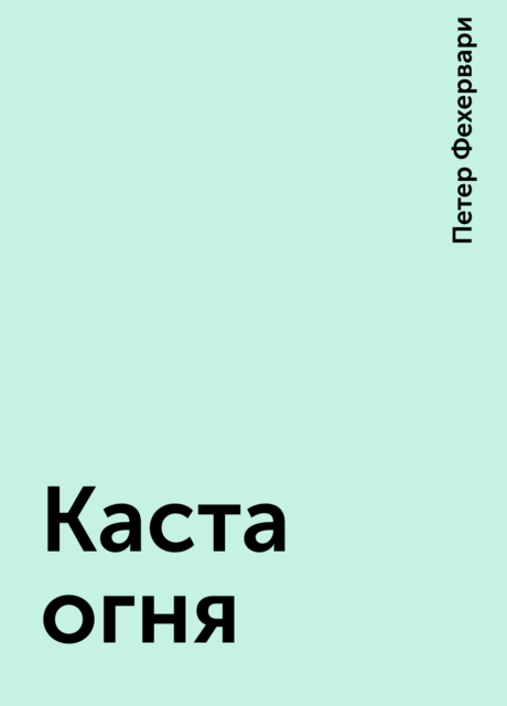 Каста огня, Петер Фехервари