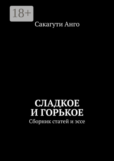 Сладкое и горькое