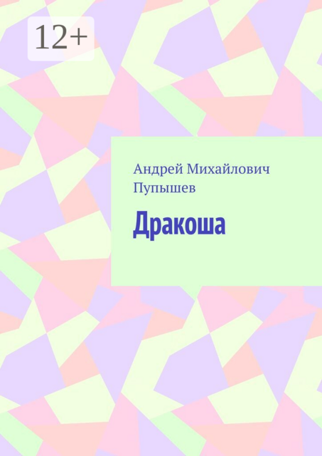 Дракоша