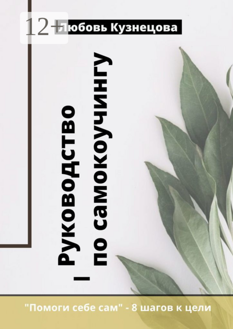 Руководство по самокоучингу, Любовь Кузнецова