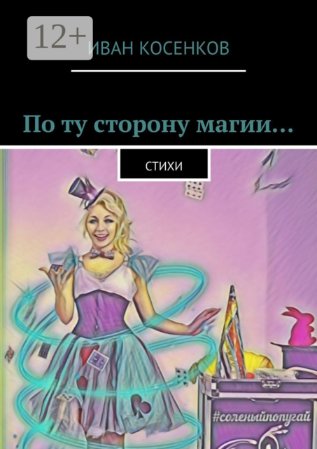 По ту сторону магии…
