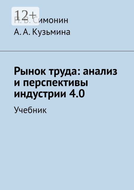 Рынок труда: анализ и перспективы индустрии 4.0, А.А. Кузьмина, П.В. Симонин