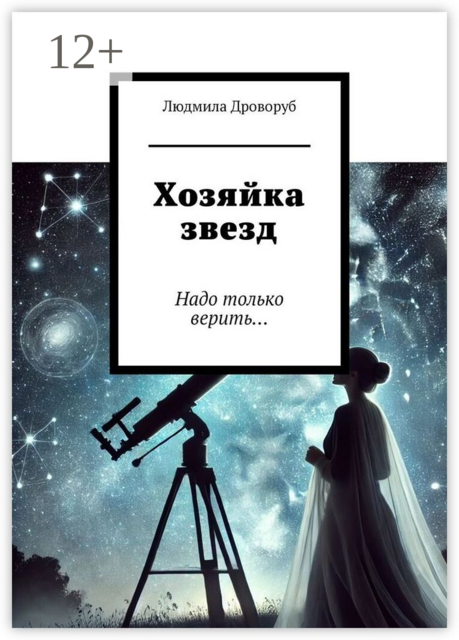 Хозяйка звезд. Надо только верить