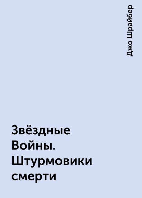 Звёздные Войны. Штурмовики смерти