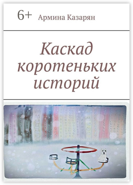 Каскад коротеньких историй