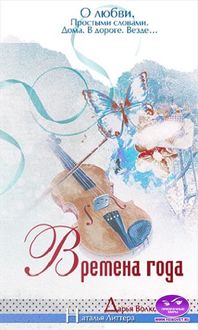 Времена года